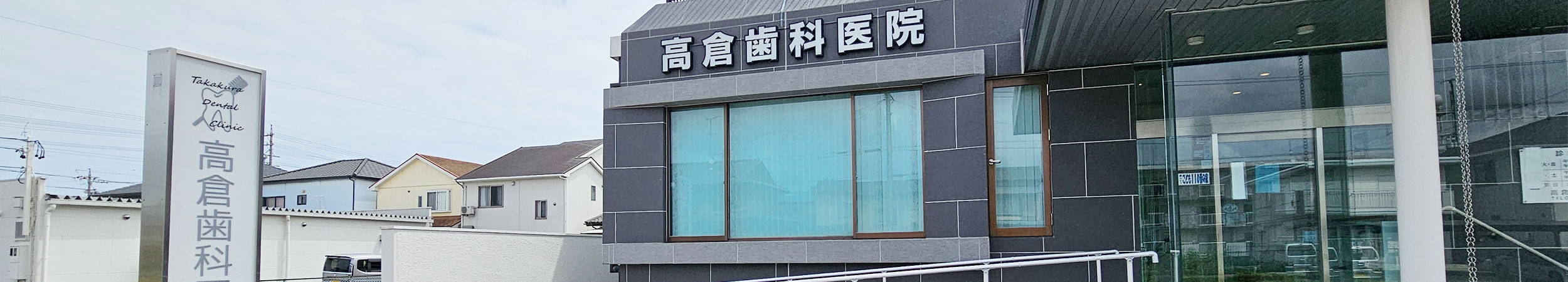 高倉歯科医院 医院外観